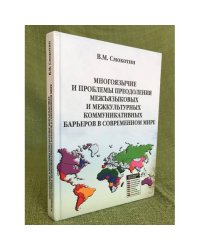 Многоязычие и проблемы преодоления межъязыковых и межкультурных коммуникативных барьеров в современном мире