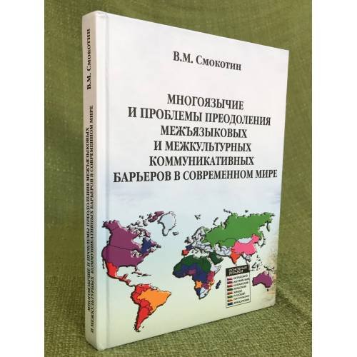 Многоязычие и проблемы преодоления межъязыковых и межкультурных коммуникативных барьеров в современном мире