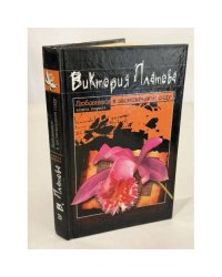 Любовники в заснеженном саду. Книга первая