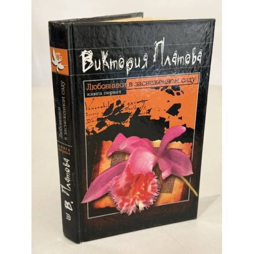 Любовники в заснеженном саду. Книга первая