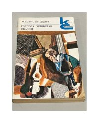 М.Е. Салтыков-Щедрин. Господа Головлевы. Сказки