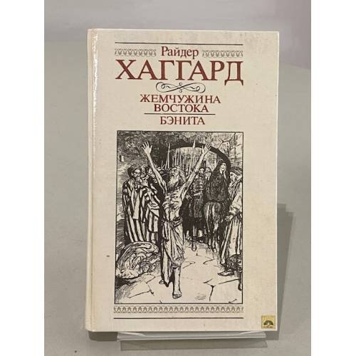 Жемчужина Востока. Бэнита