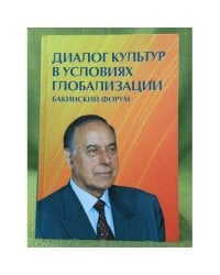 Диалог культур в условиях глобализации. Материалы бакинского форума, посвященного памятиа Алиева
