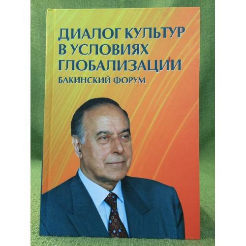 Диалог культур в условиях глобализации. Материалы бакинского форума, посвященного памятиа Алиева
