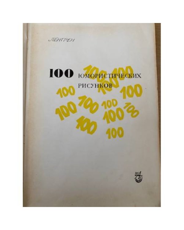 100 юмористических рисунков