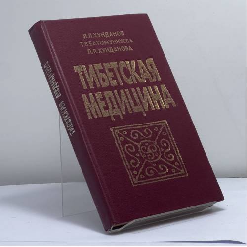 Обложка книги «Тибетская медицина» — Хунданов Л. Л., Батомункуева Т. В., Хунданова Л. Л., ISBN 9785830000444