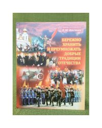 Бережно хранить и преумножать добрые традиции Отечества