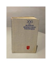 200 лет французской революции