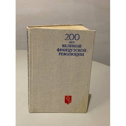 Обложка книги «200 лет французской революции» — Автор не указан