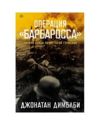 Операция "Барбаросса" Начало конца нацистской Германии