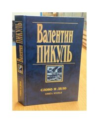Слово и дело. Книга вторая. Мои любезные конфиденты