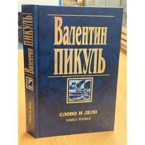 Обложка книги «Слово и дело. Книга вторая. Мои любезные конфиденты» — Валентин Пикуль, ISBN 5783802158
