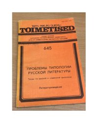 Проблемы типологии русской литературы. Литературоведение. Выпуск 645