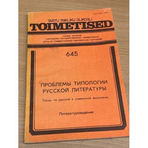 Обложка книги «Проблемы типологии русской литературы. Литературоведение. Выпуск 645» — Автор не указан