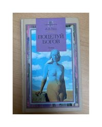 Поцелуй богов