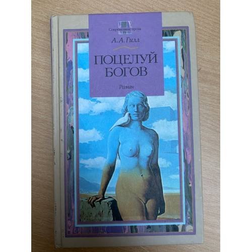 Поцелуй богов