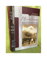 Моя Камчатка. Легенды расскажут, какими мы были