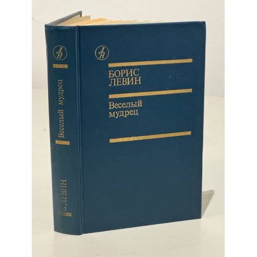 Обложка книги «Веселый мудрец» — Левин Борис