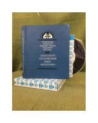 Хакасский героический эпос. Ай-Хуучин. Том 16