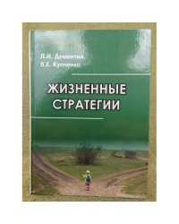 Жизненные стратегии
