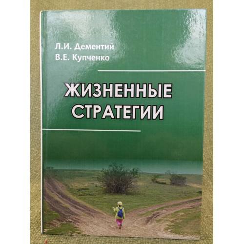Жизненные стратегии