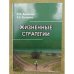 Жизненные стратегии