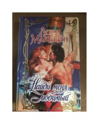 Найди меня, любимый