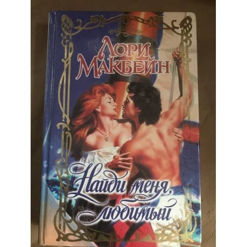 Найди меня, любимый