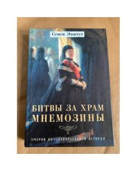 Битвы за храм Мнемозины. Очерки интеллектуальной истории