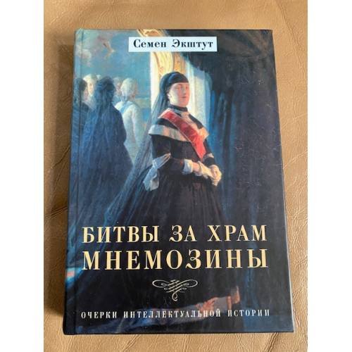 Битвы за храм Мнемозины. Очерки интеллектуальной истории