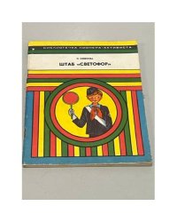 Штаб "Светофор"