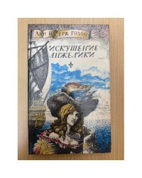 Искушение Анжелики