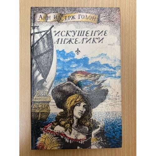 Искушение Анжелики