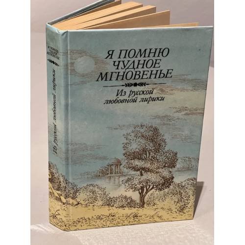 Обложка книги «Я помню чудное мгновенье. Из русской любовной лирики» — Составитель Белоусов Роман Сергеевич