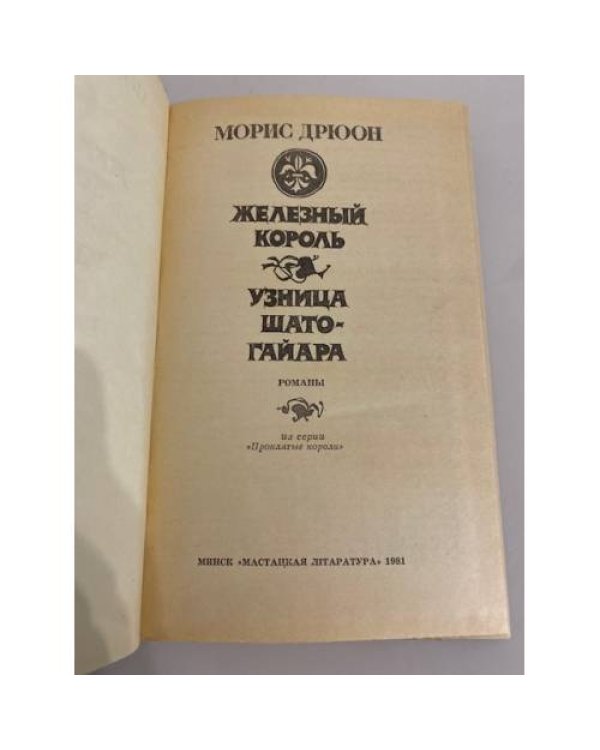Железный король. Узница Шато-Гайара