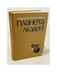 Планета людей