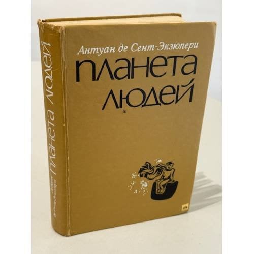 Обложка книги «Планета людей» — Сент-Экзюпери Антуан де