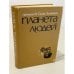 Обложка книги «Планета людей» — Сент-Экзюпери Антуан де