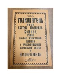 Толкователь имен Святых Угодников Божиих, чтимых Русской Православной Церковью