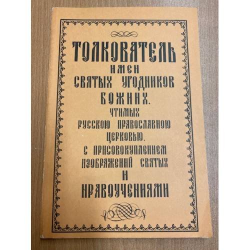 Толкователь имен Святых Угодников Божиих, чтимых Русской Православной Церковью