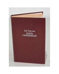 Князь Серебряный