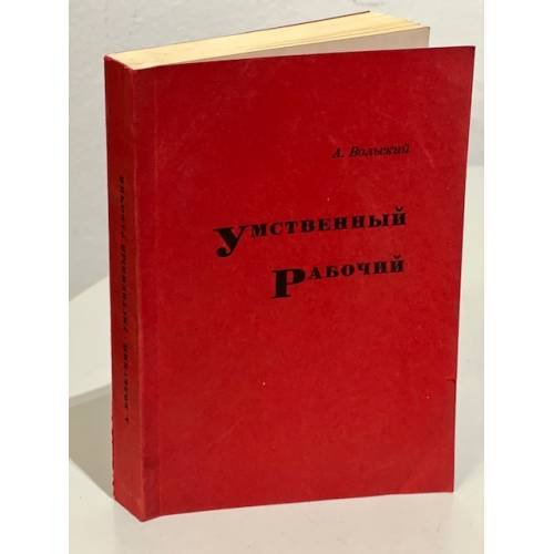 Обложка книги «Умственный рабочий» — Вольский А.