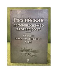 Российская промышленность на этапе роста: факторы конкурентоспособности фирм