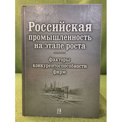 Российская промышленность на этапе роста: факторы конкурентоспособности фирм