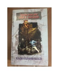 Клады и кладоискатели
