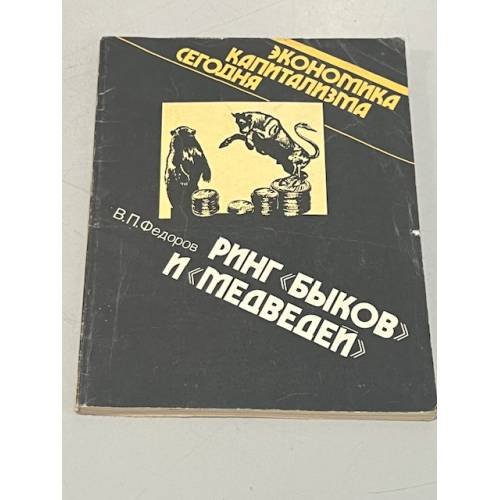 Обложка книги «Ринг "быков" и "медведей"» — Федоров В. П.