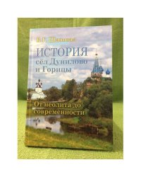 История сел Дунилово и Горицы. от неолита до современности