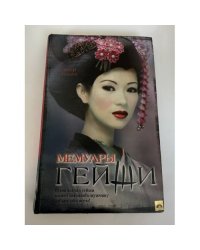 Мемуары Гейши