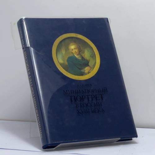 Обложка книги «Миниатюрный портрет в России XVIII века» — Андрей Александрович Карев