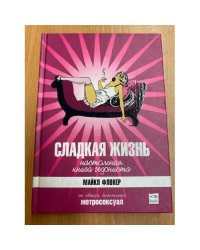 Сладкая жизнь. Настольная книга гедониста